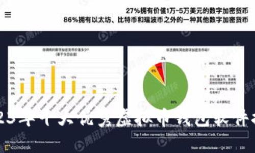 2023年十大优秀虚拟币钱包软件推荐