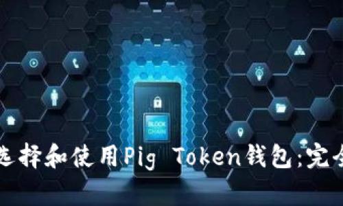 如何选择和使用Pig Token钱包：完全指南