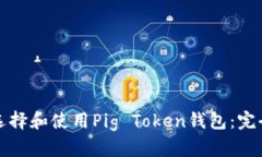 如何选择和使用Pig Token钱