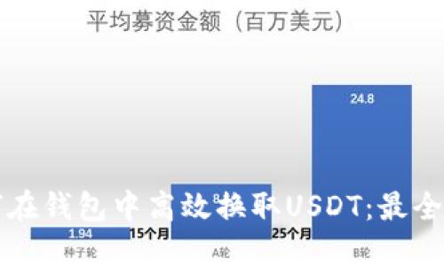 如何在钱包中高效换取USDT：最全指南