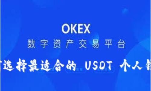 如何选择最适合的 USDT 个人钱包？