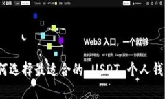 如何选择最适合的 USDT 个