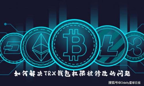 如何解决TRX钱包权限被修改的问题