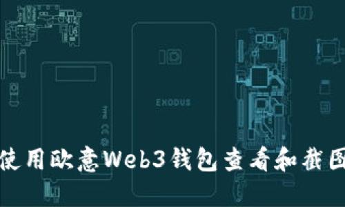 如何使用欧意Web3钱包查看和截图余额