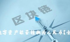 标题: 数字资产能否转换为