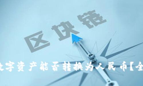 标题: 数字资产能否转换为人民币？全面解析！