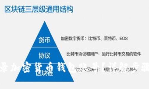 如何安全登录加密货币钱包账号？详解步骤与注意事项