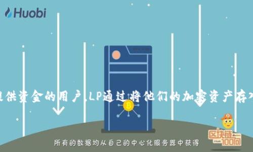 虚拟币LP是什么意思？

在数字货币的世界中，LP是“流动性提供者”（Liquidity Provider）的缩写，指的是在去中心化交易所（DEX）中，为流动性池提供资金的用户。LP通过将他们的加密资产存入流动性池，帮助提供市场流动性，进而确保交易的顺畅进行。作为回报，流动性提供者可以获得交易手续费以及相应的奖励。

### 虚拟币LP：流动性提供者的意义与价值