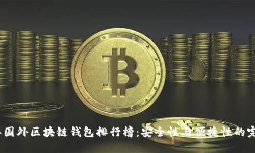 2023年国外区块链钱包排行榜：安全性与便捷性的完美结合