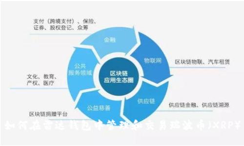 如何在雷达钱包中管理和交易瑞波币（XRP）