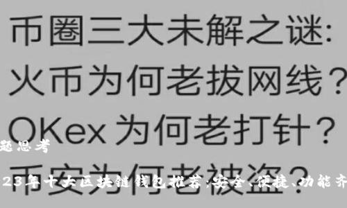 标题思考

2023年十大区块链钱包推荐：安全、便捷、功能齐全