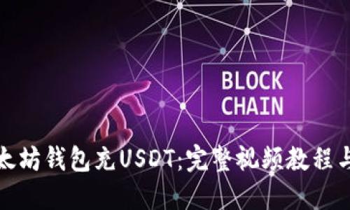 如何通过太坊钱包充USDT：完整视频教程与步骤详解