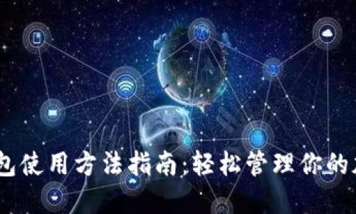 USDT钱包使用方法指南：轻松管理你的加密资产