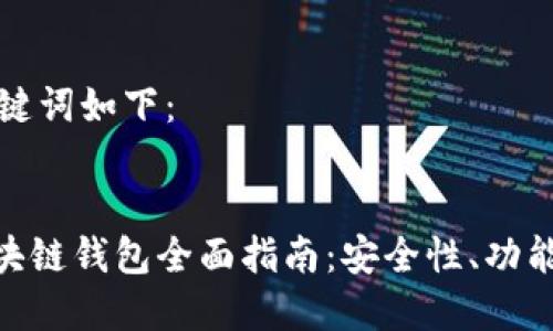 生成的和关键词如下：


imToken区块链钱包全面指南：安全性、功能与使用技巧