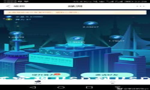 大C钱包：如何实现USD到USDT的高效转换