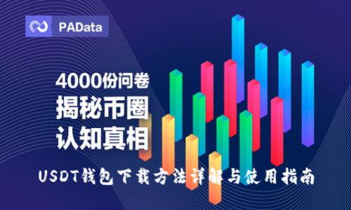 USDT钱包下载方法详解与使用指南