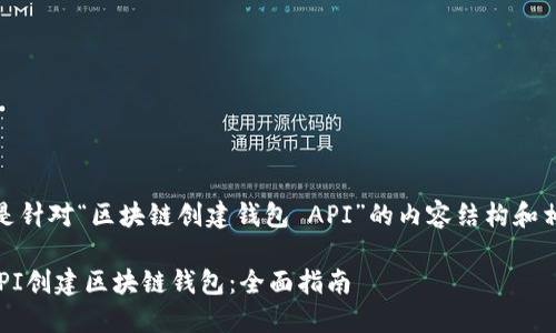 好的，以下是针对“区块链创建钱包 API”的内容结构和相应的信息。

如何使用API创建区块链钱包：全面指南