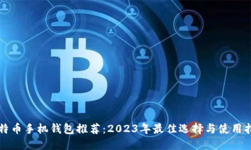 比特币手机钱包推荐：2023年最佳选择与使用指南