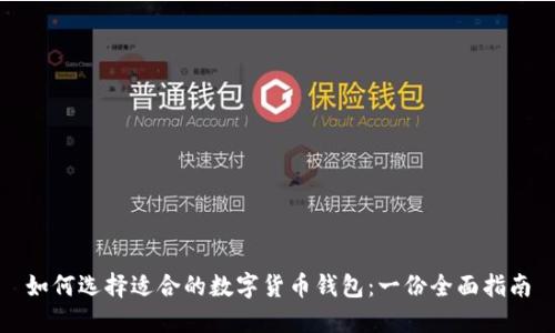 如何选择适合的数字货币钱包：一份全面指南