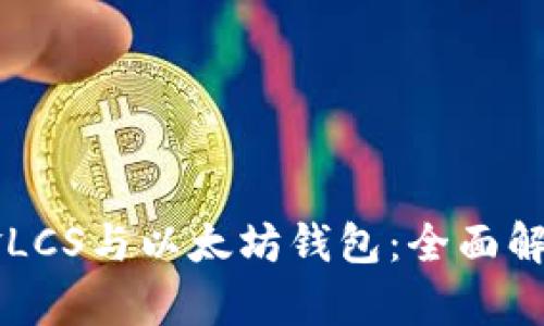 自由现金LCS与以太坊钱包：全面解析与比较