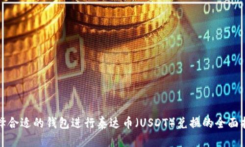 选择合适的钱包进行泰达币（USDT）兑换的全面指南