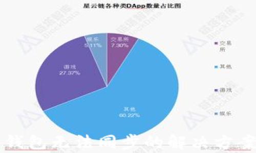 
狗狗币安卓钱包无法同步的解决方案与用户指南