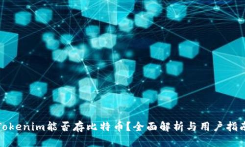 Tokenim能否存比特币？全面解析与用户指南