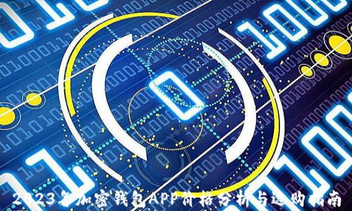 
2023年加密钱包APP价格分析与选购指南