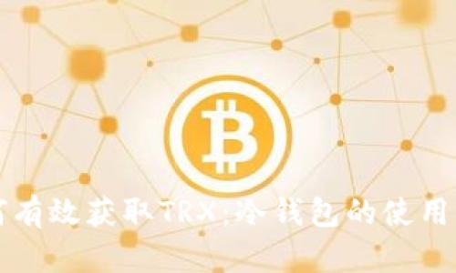 如何有效获取TRX：冷钱包的使用指南