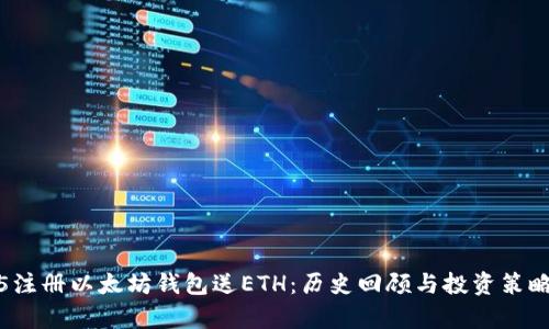 2015注册以太坊钱包送ETH：历史回顾与投资策略分析