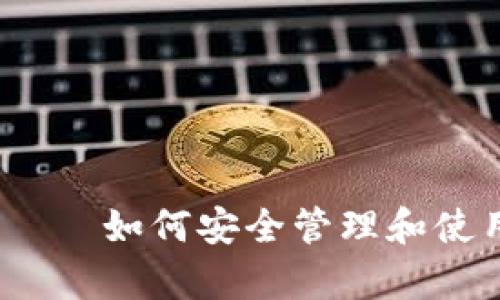 库神钱包USDC——如何安全管理和使用你的数字资产