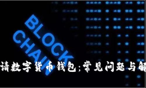 如何申请数字货币钱包：常见问题与解决方案