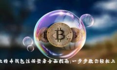 比特币钱包注册登录全面