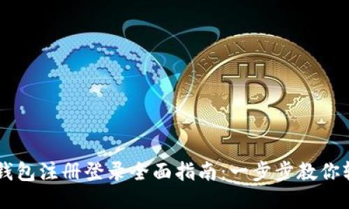 比特币钱包注册登录全面指南：一步步教你轻松上手