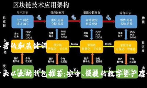 思考的和关键词


十大以太坊钱包推荐：安全、便捷的数字资产存储