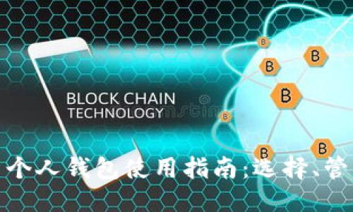 标题
数字货币个人钱包使用指南：选择、管理与安全