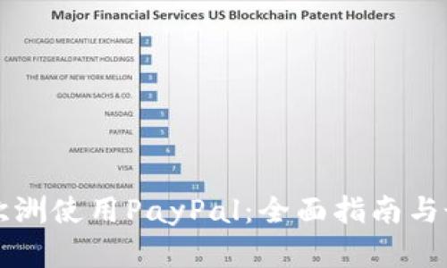 如何在欧洲使用PayPal：全面指南与最佳实践