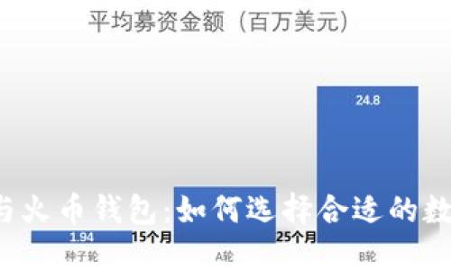 比特币钱包与火币钱包：如何选择合适的数字货币钱包？