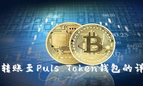 火币网转账至Puls Token钱包的详细指南