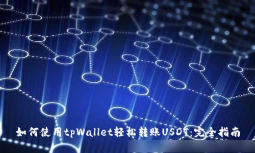 如何使用tpWallet轻松转账USDT：完全指南