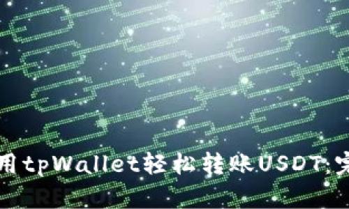 如何使用tpWallet轻松转账USDT：完全指南