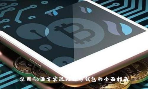 使用Go语言实现比特币钱包的全面指南