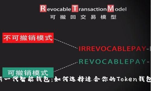 新一代智能钱包：如何选择适合你的Token钱包？