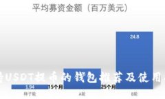 支持USDT提币的钱包推荐及