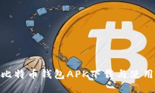 BRD比特币钱包APK下载与使用指南