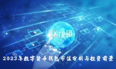 2023年数字货币钱包市值分