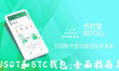 如何选择USDT和BTC钱包：全