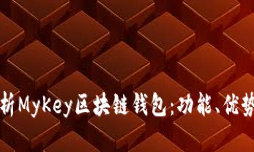 全面深入解析MyKey区块链钱包：功能、优势与使用指南