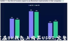 如何在BK钱包上购买USDT：