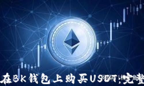 
如何在BK钱包上购买USDT：完整指南